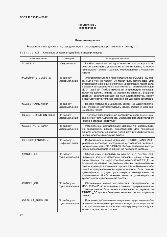 Страница 46 ГОСТ Р 55343-2012