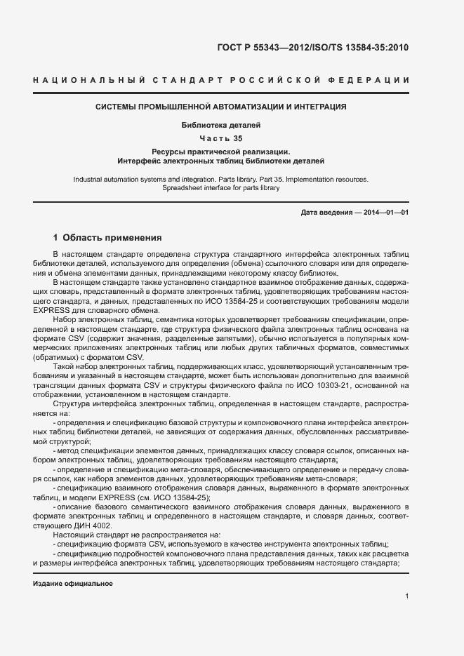 Страница 5 ГОСТ Р 55343-2012