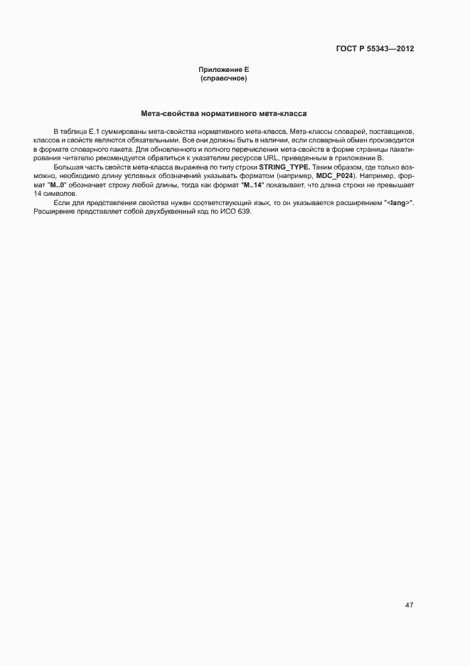 Страница 51 ГОСТ Р 55343-2012