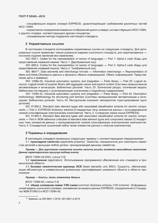 Страница 6 ГОСТ Р 55343-2012
