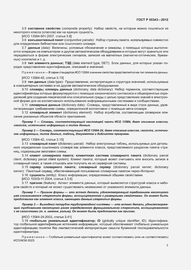 Страница 7 ГОСТ Р 55343-2012