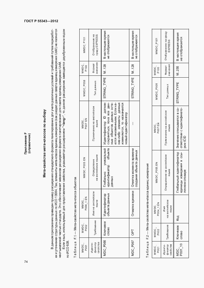 Страница 78 ГОСТ Р 55343-2012