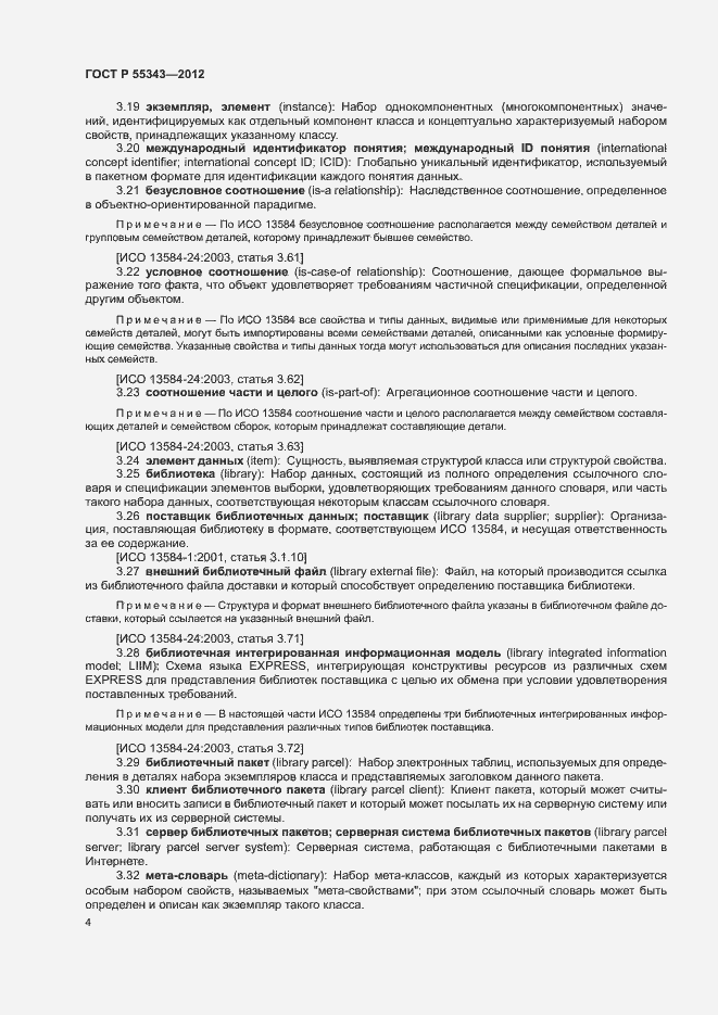 Страница 8 ГОСТ Р 55343-2012