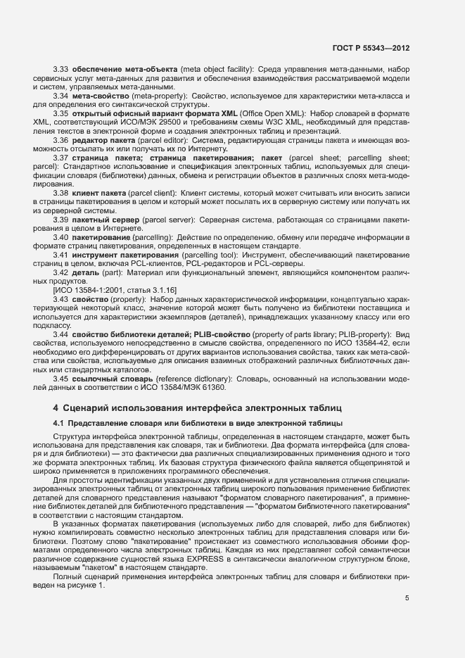 Страница 9 ГОСТ Р 55343-2012