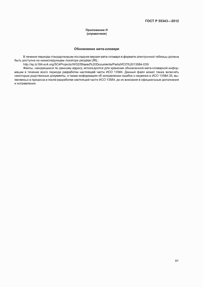 Страница 95 ГОСТ Р 55343-2012