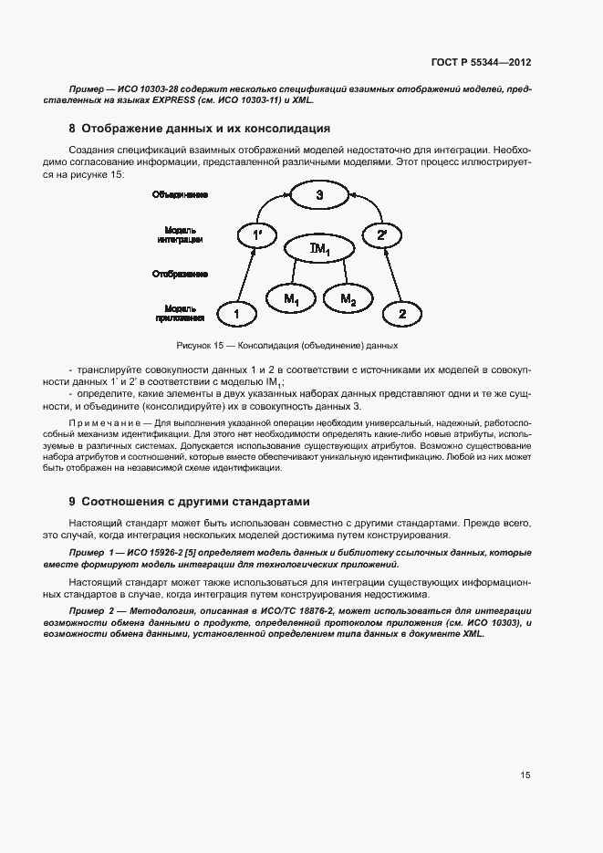 Страница 19 ГОСТ Р 55344-2012
