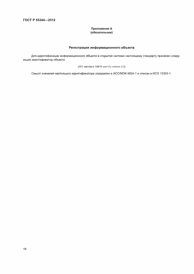 Страница 20 ГОСТ Р 55344-2012