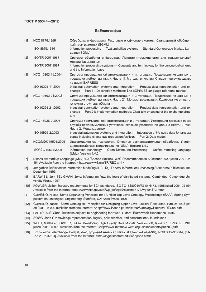 Страница 22 ГОСТ Р 55344-2012