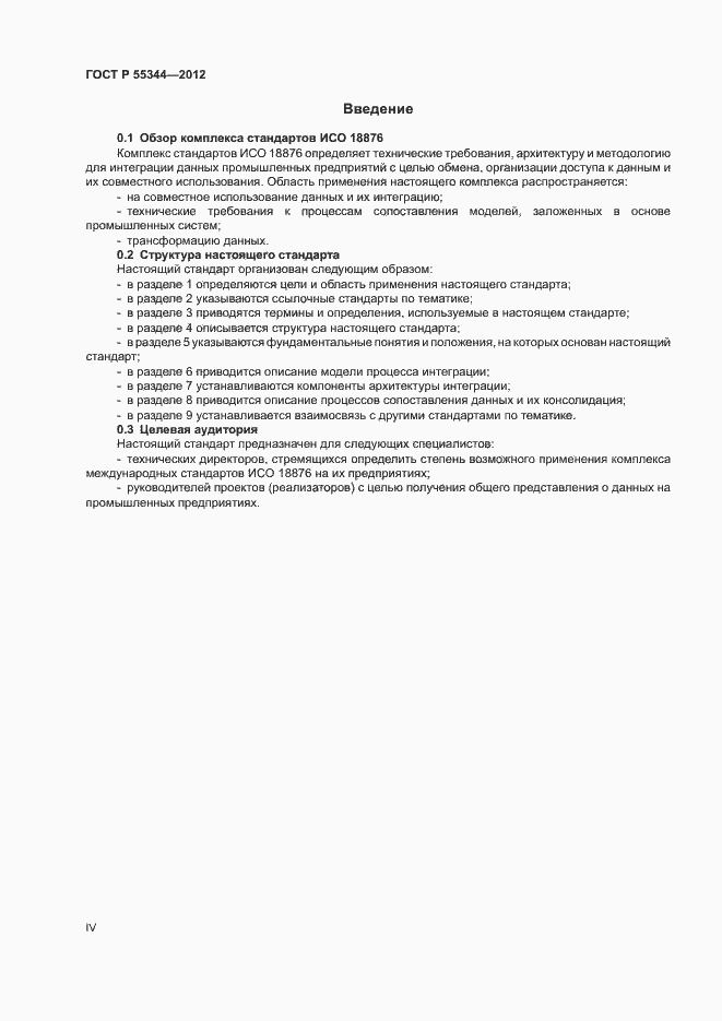 Страница 4 ГОСТ Р 55344-2012