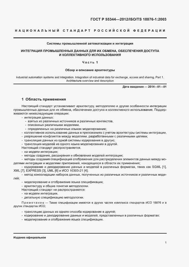 Страница 5 ГОСТ Р 55344-2012