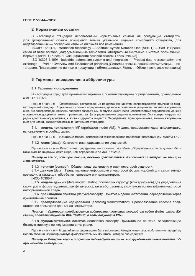 Страница 6 ГОСТ Р 55344-2012