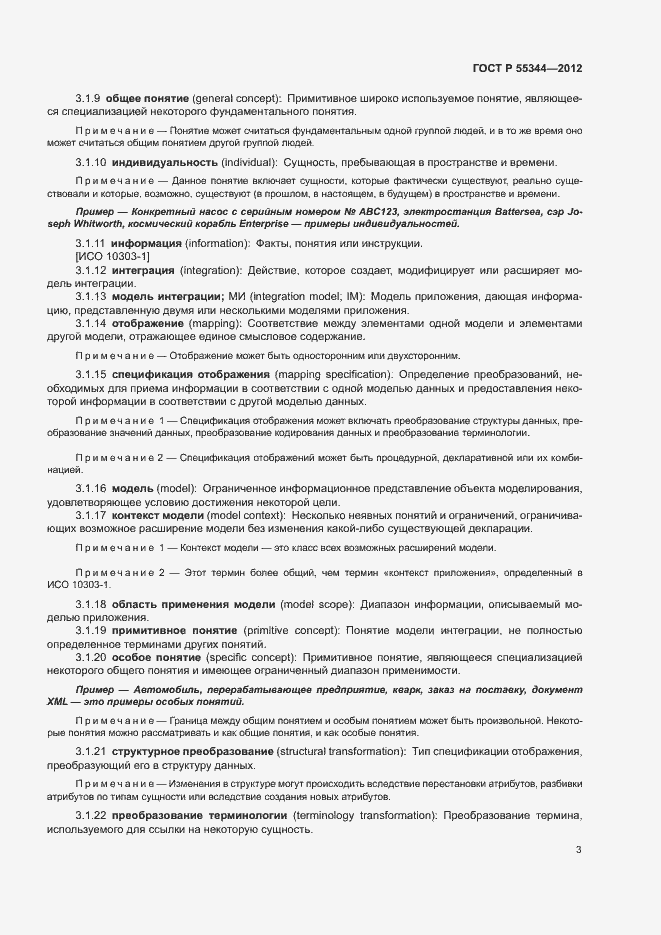 Страница 7 ГОСТ Р 55344-2012