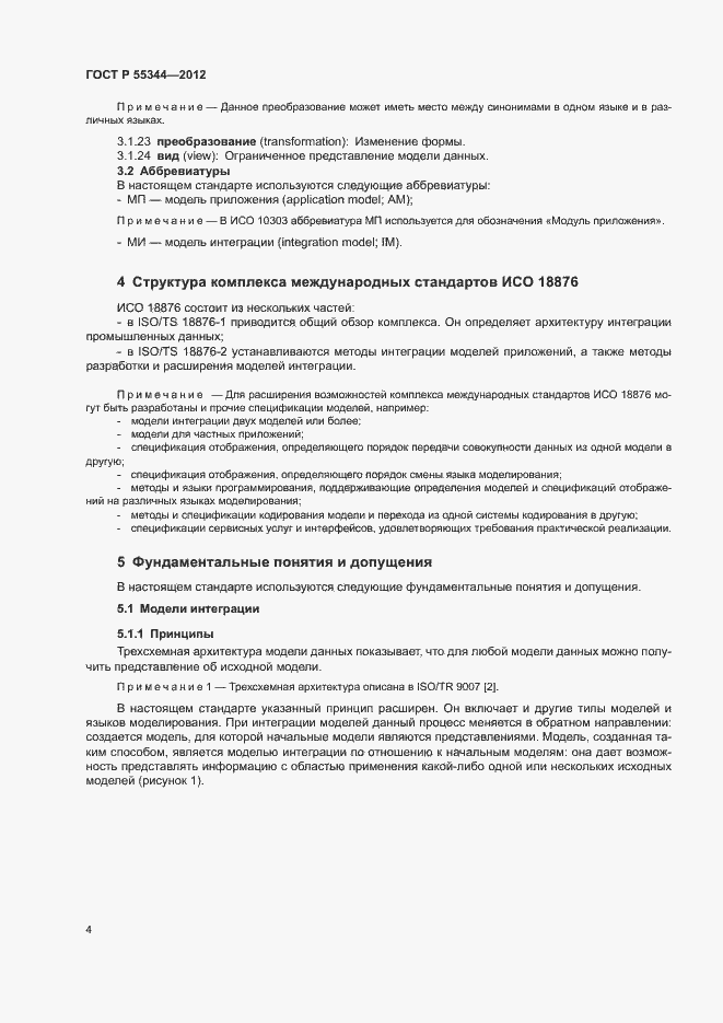 Страница 8 ГОСТ Р 55344-2012