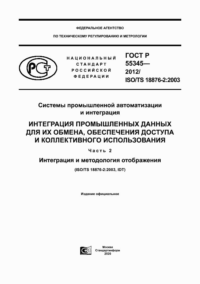Страница 1 ГОСТ Р 55345-2012