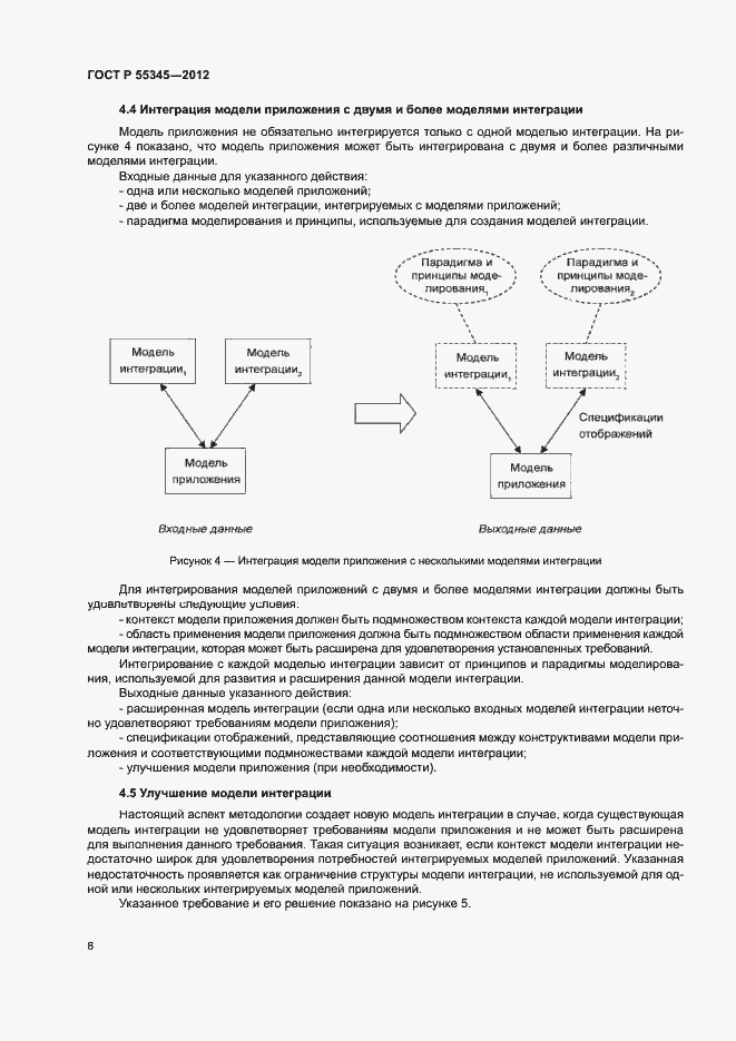 Страница 12 ГОСТ Р 55345-2012