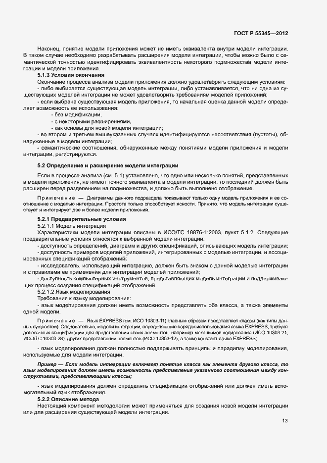 Страница 17 ГОСТ Р 55345-2012