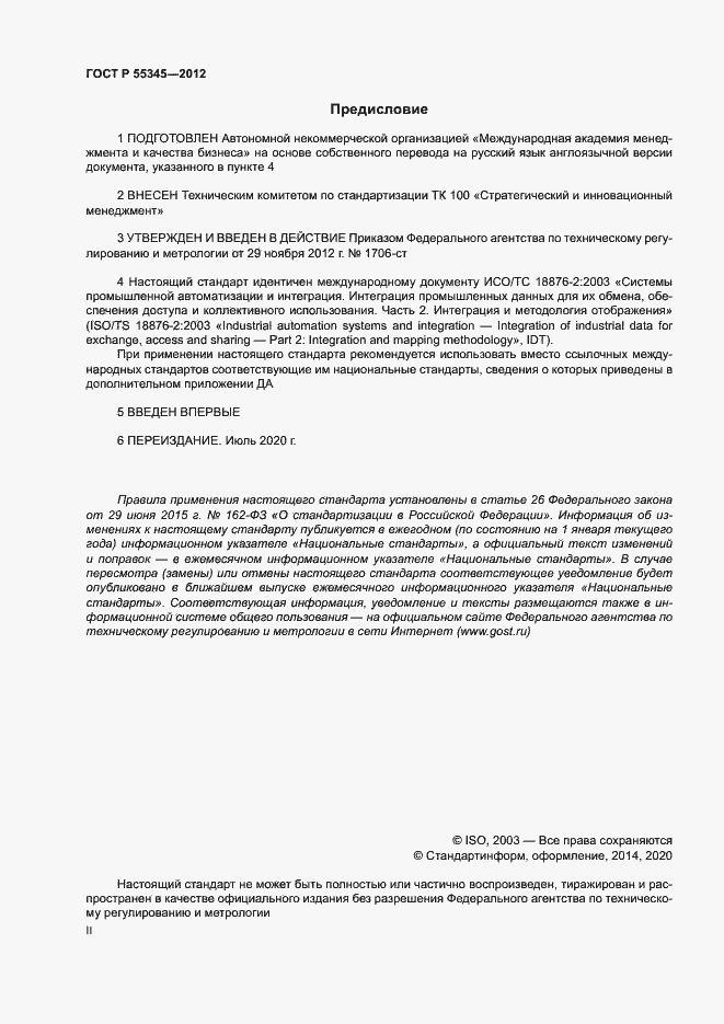 Страница 2 ГОСТ Р 55345-2012