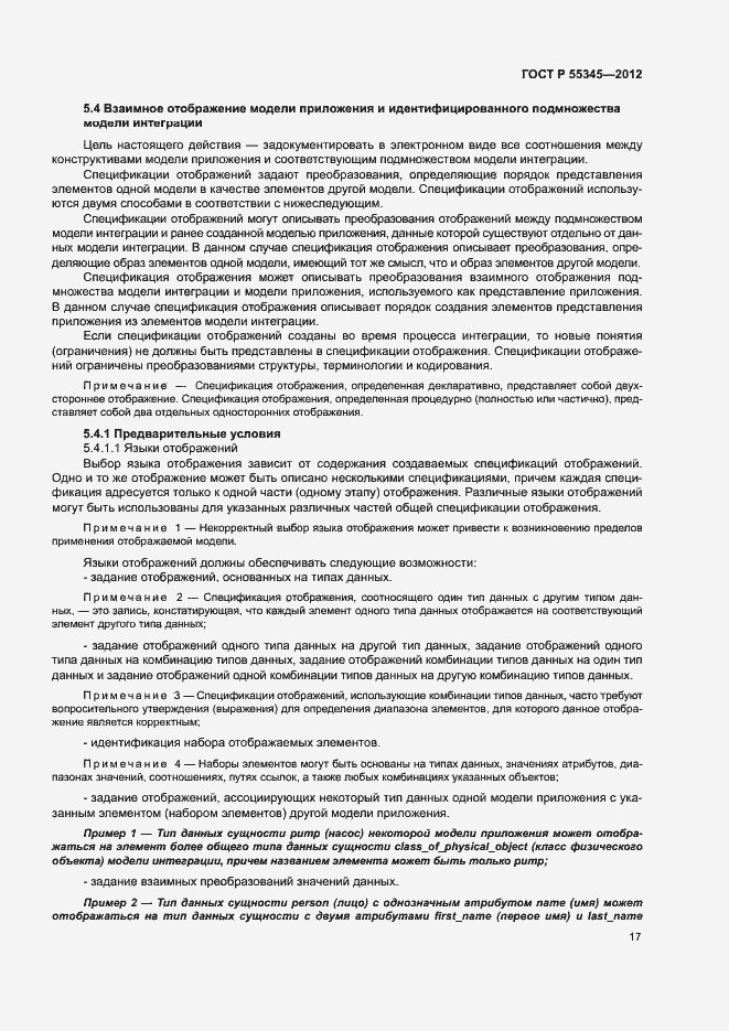 Страница 21 ГОСТ Р 55345-2012