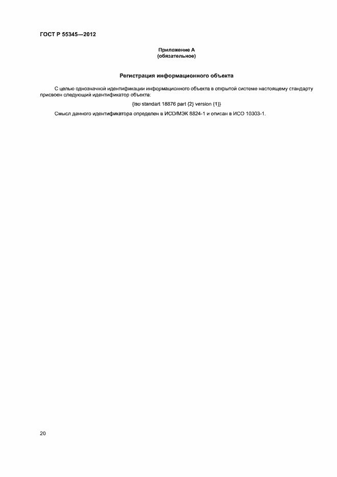 Страница 24 ГОСТ Р 55345-2012