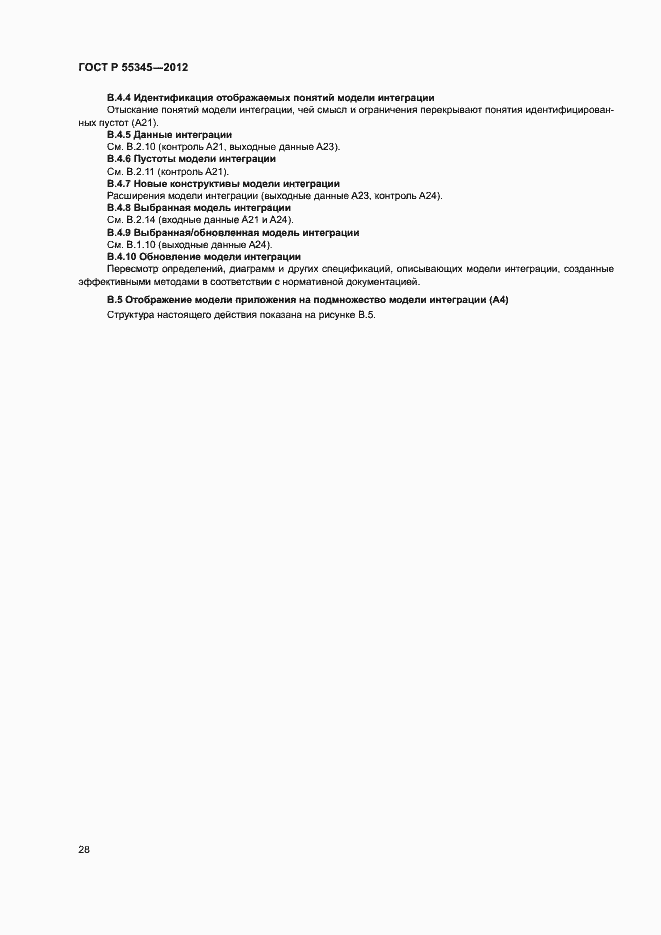 Страница 32 ГОСТ Р 55345-2012