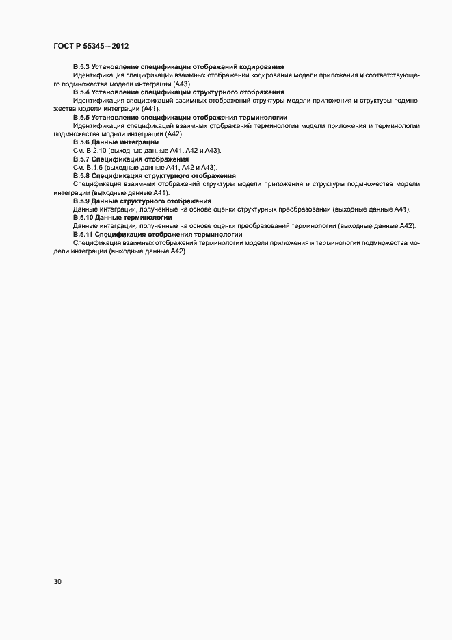 Страница 34 ГОСТ Р 55345-2012