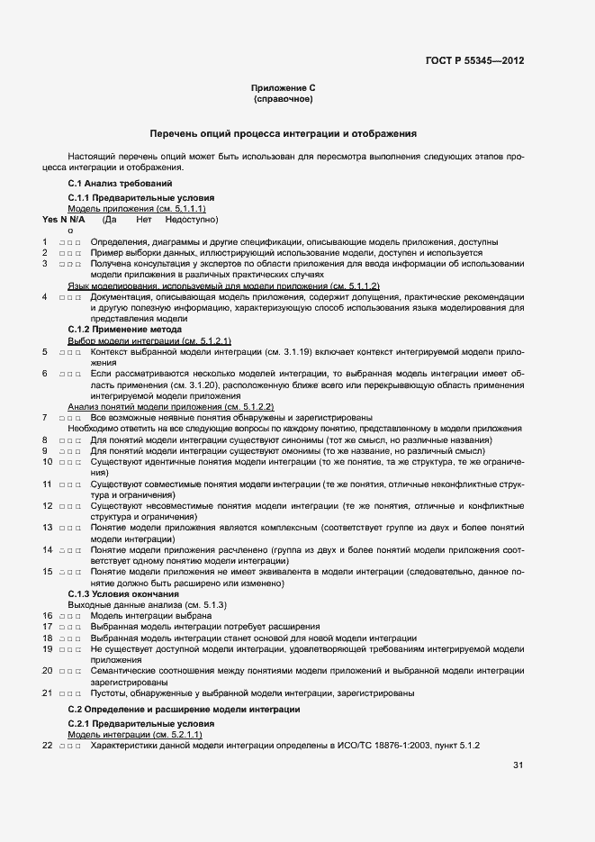 Страница 35 ГОСТ Р 55345-2012