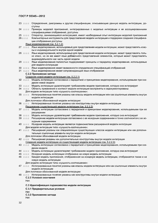 Страница 36 ГОСТ Р 55345-2012