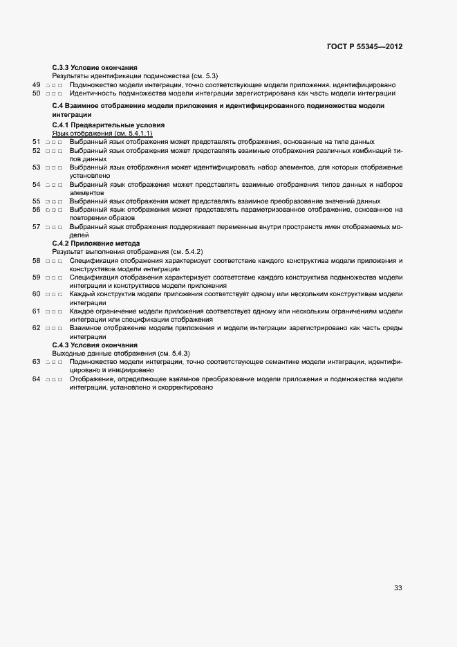 Страница 37 ГОСТ Р 55345-2012