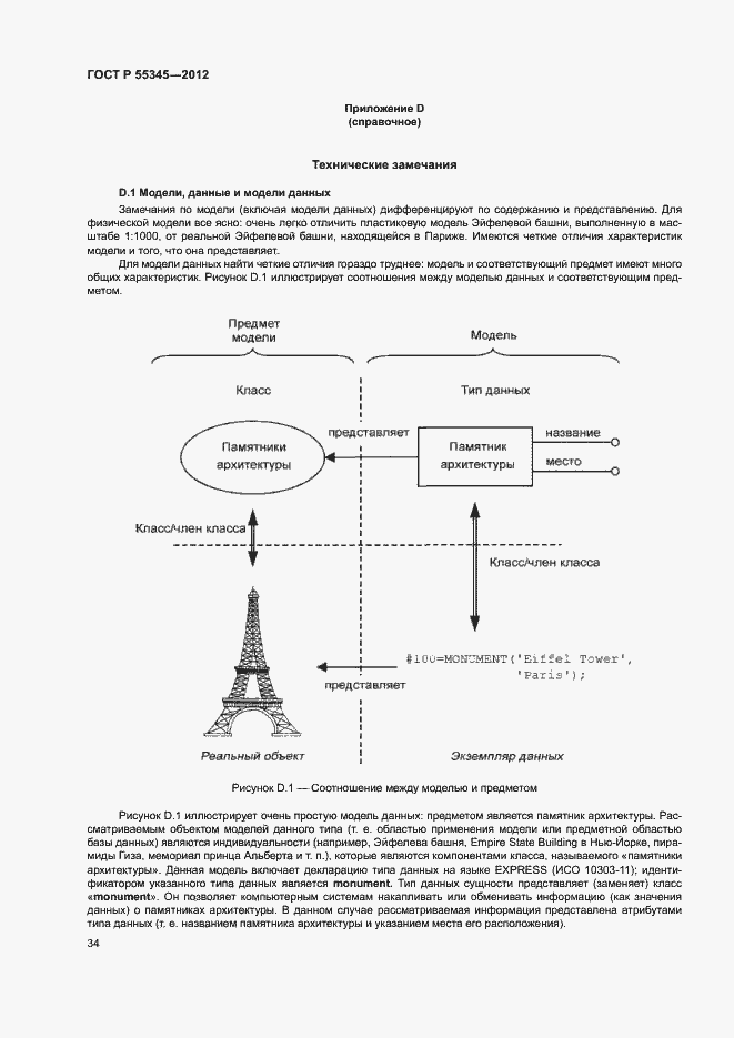 Страница 38 ГОСТ Р 55345-2012