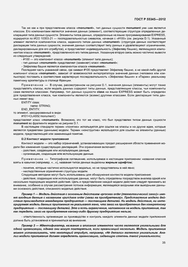 Страница 39 ГОСТ Р 55345-2012