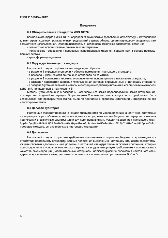 Страница 4 ГОСТ Р 55345-2012