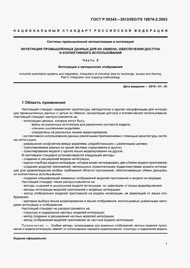 Страница 5 ГОСТ Р 55345-2012