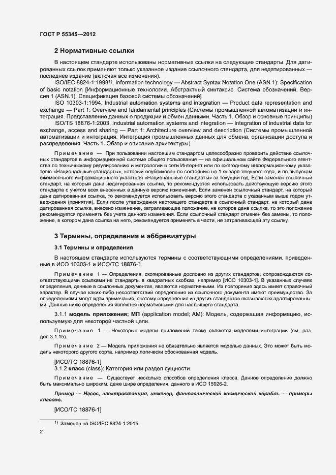 Страница 6 ГОСТ Р 55345-2012