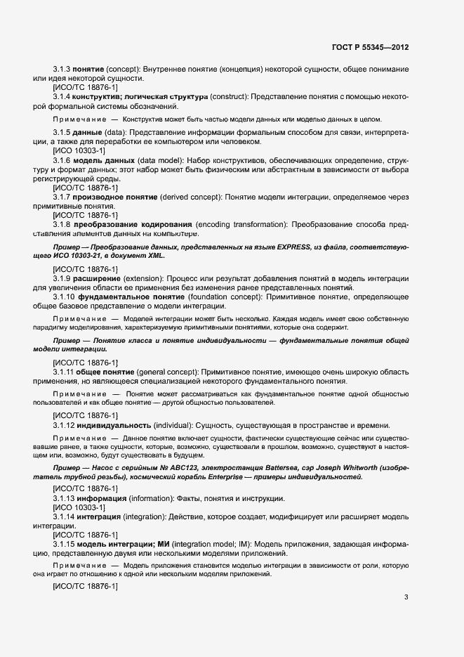 Страница 7 ГОСТ Р 55345-2012