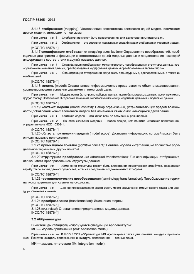 Страница 8 ГОСТ Р 55345-2012