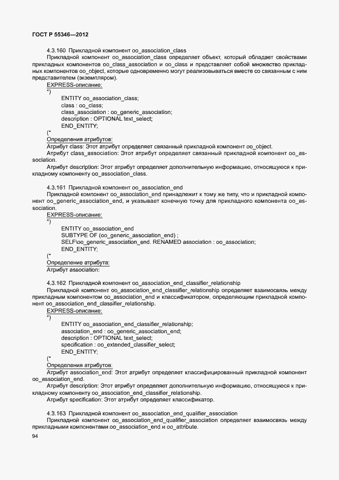 Страница 100 ГОСТ Р 55346-2012