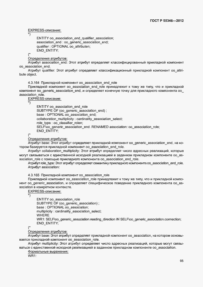 Страница 101 ГОСТ Р 55346-2012