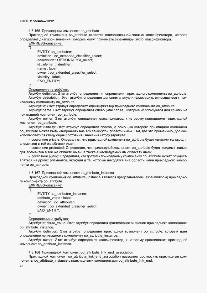 Страница 102 ГОСТ Р 55346-2012