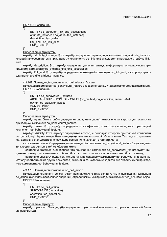 Страница 103 ГОСТ Р 55346-2012