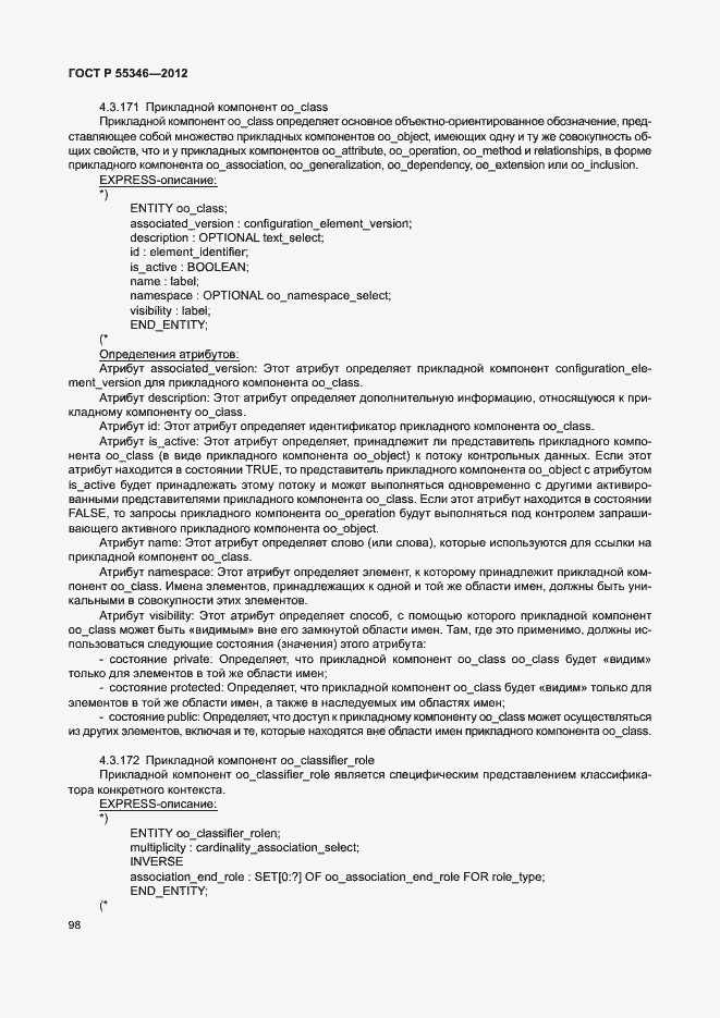 Страница 104 ГОСТ Р 55346-2012