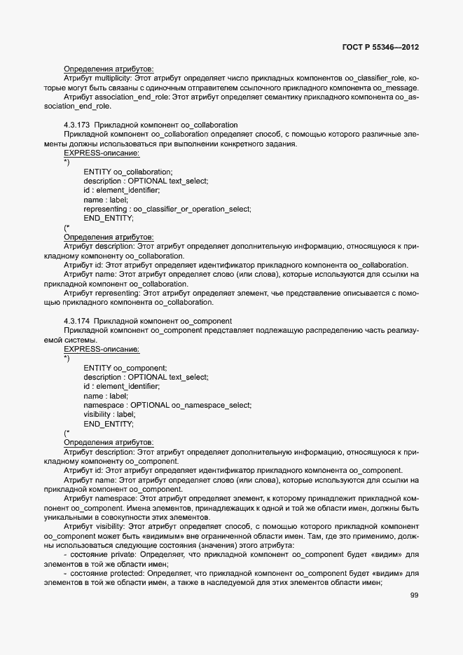 Страница 105 ГОСТ Р 55346-2012