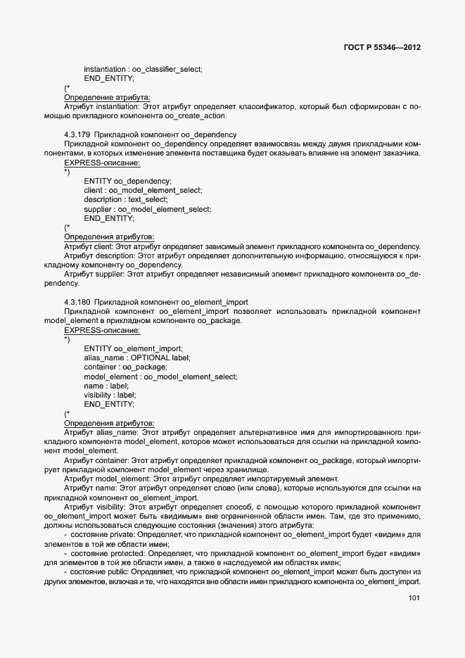 Страница 107 ГОСТ Р 55346-2012