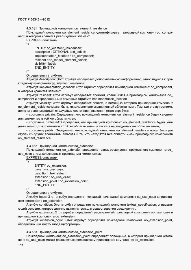 Страница 108 ГОСТ Р 55346-2012