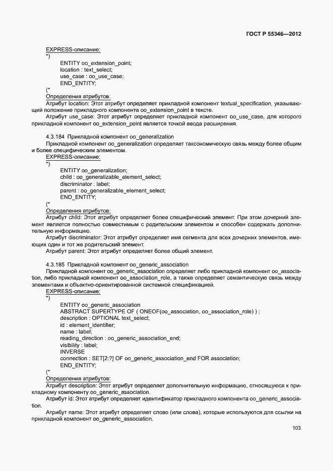 Страница 109 ГОСТ Р 55346-2012