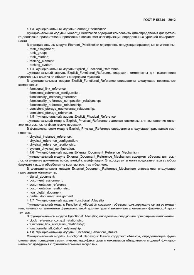 Страница 11 ГОСТ Р 55346-2012