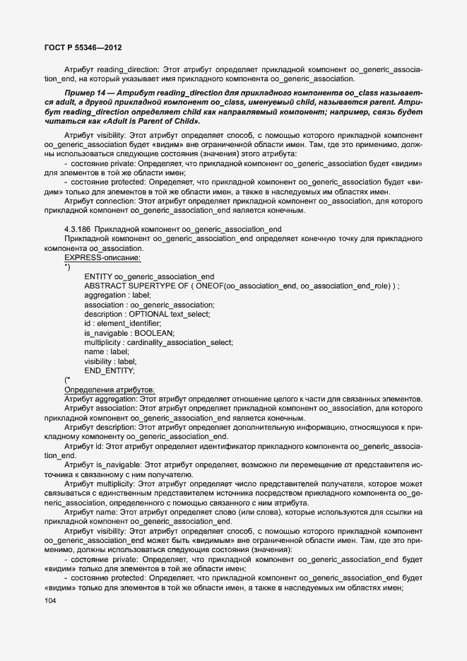 Страница 110 ГОСТ Р 55346-2012