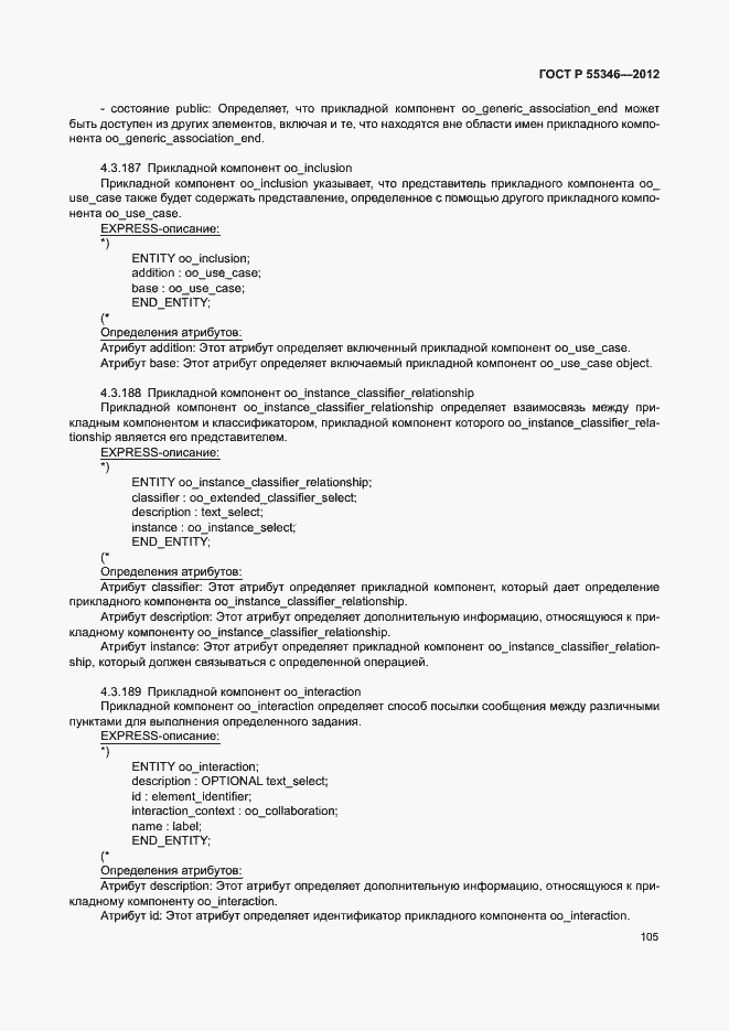 Страница 111 ГОСТ Р 55346-2012