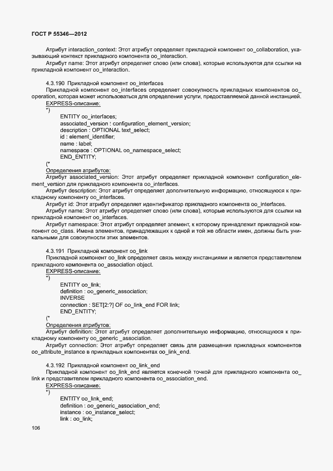 Страница 112 ГОСТ Р 55346-2012