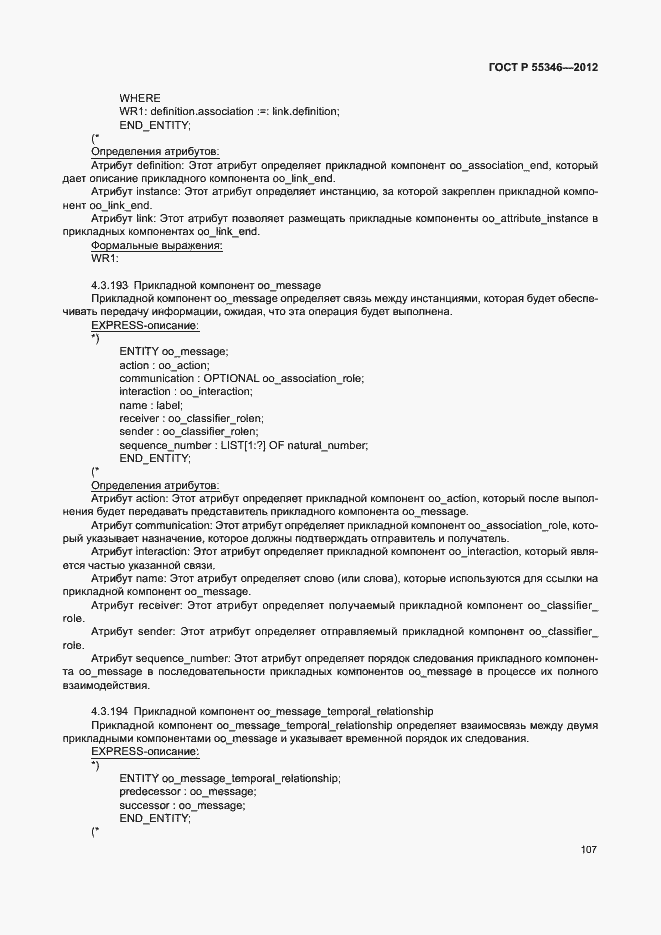 Страница 113 ГОСТ Р 55346-2012