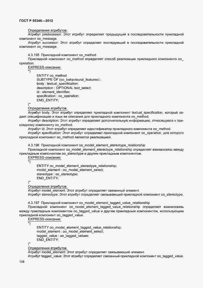 Страница 114 ГОСТ Р 55346-2012